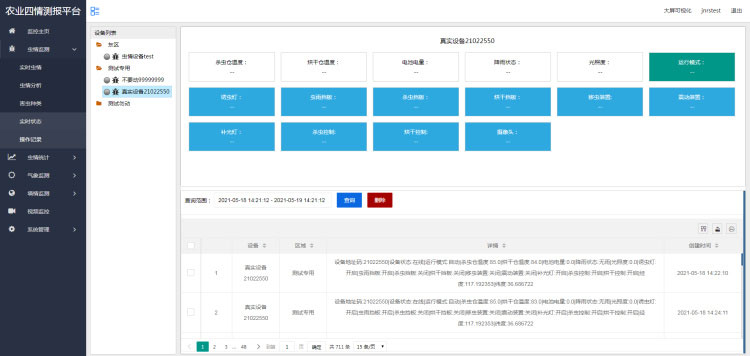 農業物聯網四情監測系統