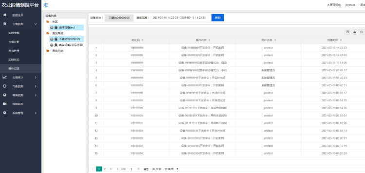 農業物聯網四情監測系統