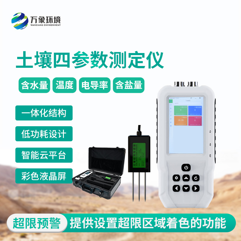 土壤溫濕度電導(dǎo)率含鹽量測定儀