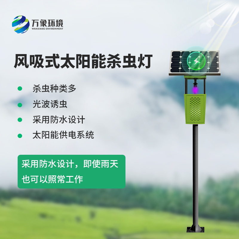 風吸式殺蟲燈，環保節能，農業四情監測設備中的一員！