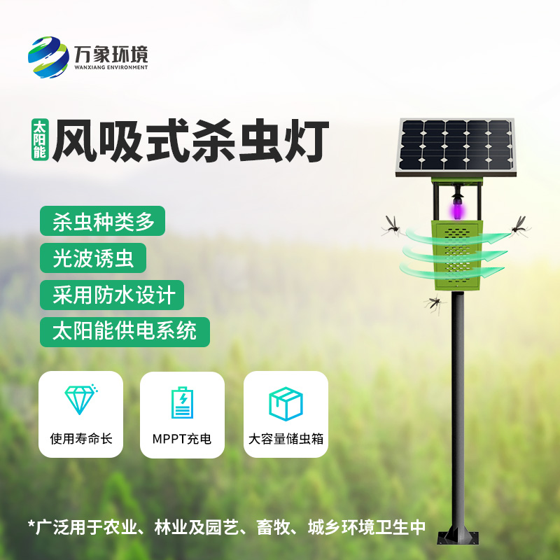 風(fēng)吸式太陽能殺蟲燈——用環(huán)保、節(jié)能、高效的理念滅蟲
