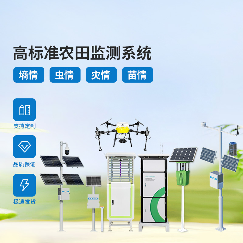 農(nóng)業(yè)物聯(lián)網(wǎng)四情監(jiān)測(cè)系統(tǒng)，各個(gè)設(shè)備互相配合共同構(gòu)筑高標(biāo)準(zhǔn)農(nóng)田