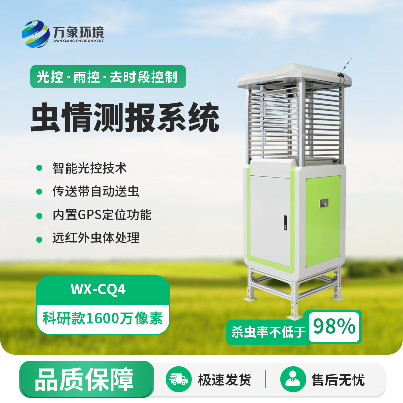 蟲情測(cè)報(bào)監(jiān)測(cè)系統(tǒng)，創(chuàng)新高清技術(shù)監(jiān)測(cè)蟲情