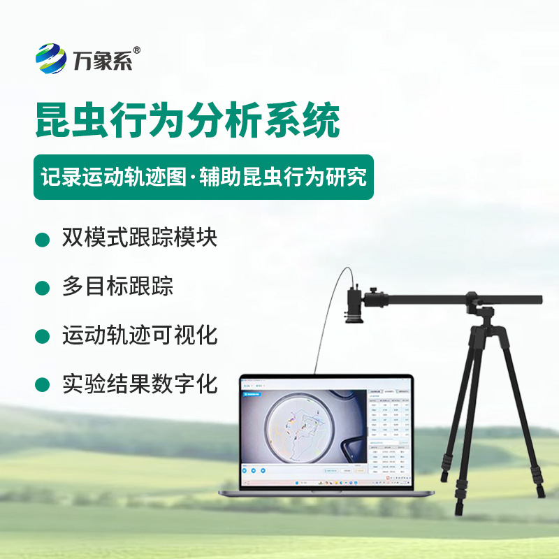 昆蟲行為分析設備