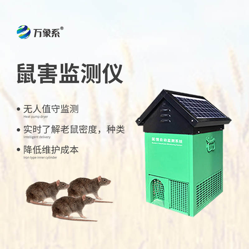 鼠情自動(dòng)監(jiān)測(cè)系統(tǒng)，能夠自動(dòng)識(shí)別鼠害的數(shù)量及種類