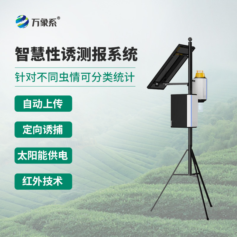 害蟲性誘智能測(cè)報(bào)系統(tǒng)，針對(duì)不同蟲情可分類統(tǒng)計(jì)，可分析蟲情高峰期
