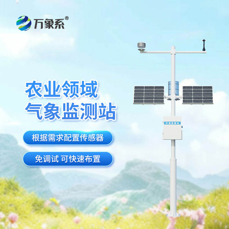 農田小氣候監測站