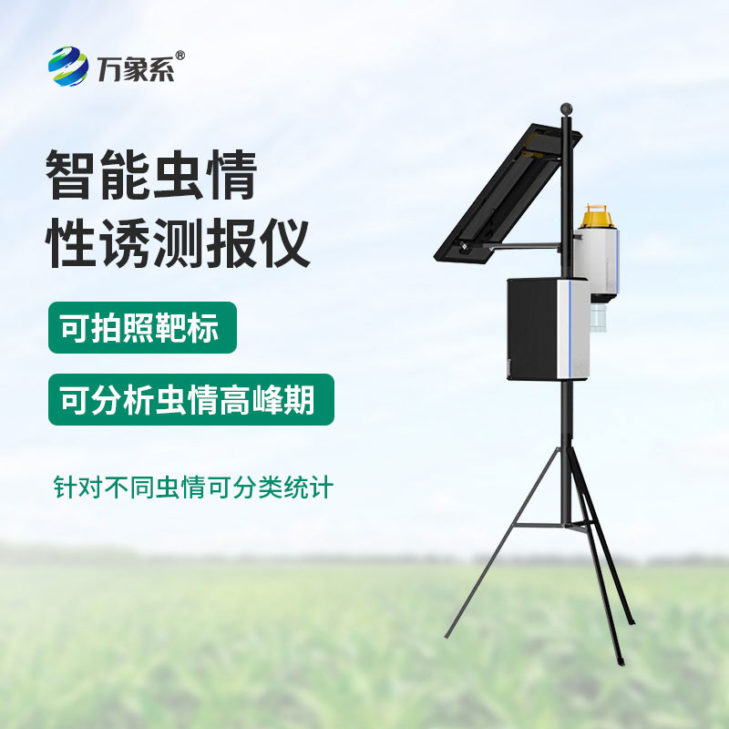 智能蟲情性誘測報儀